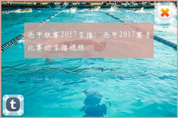 西甲联赛2017录播：西甲2017赛季比赛的录播视频