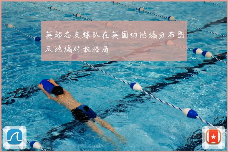 英超各支球队在英国的地域分布图及地域对抗格局