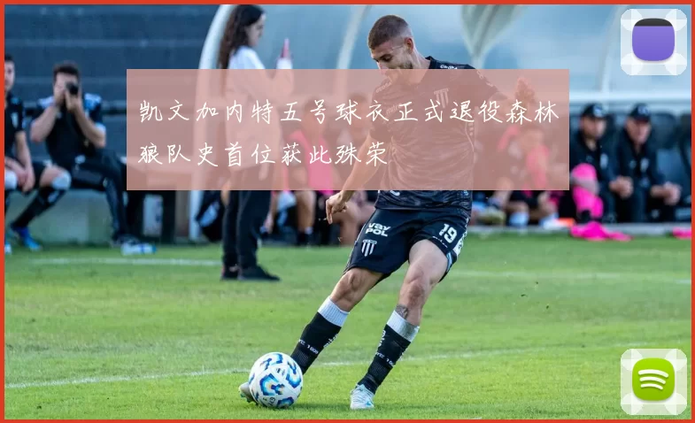 凯文加内特五号球衣正式退役森林狼队史首位获此殊荣