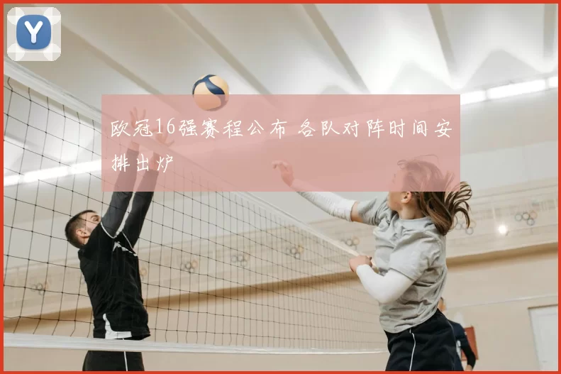 欧冠16强赛程公布 各队对阵时间安排出炉
