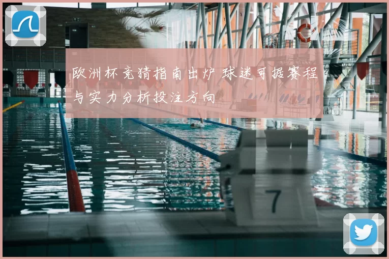 欧洲杯竞猜指南出炉 球迷可据赛程与实力分析投注方向