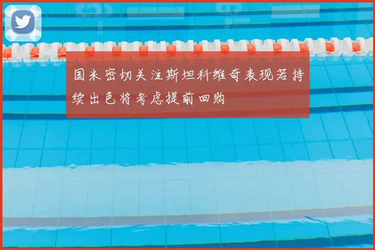 国米密切关注斯坦科维奇表现若持续出色将考虑提前回购