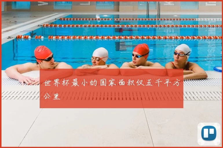 世界杯最小的国家面积仅五千平方公里