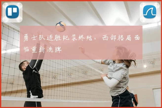 勇士队连胜纪录终结，西部格局面临重新洗牌
