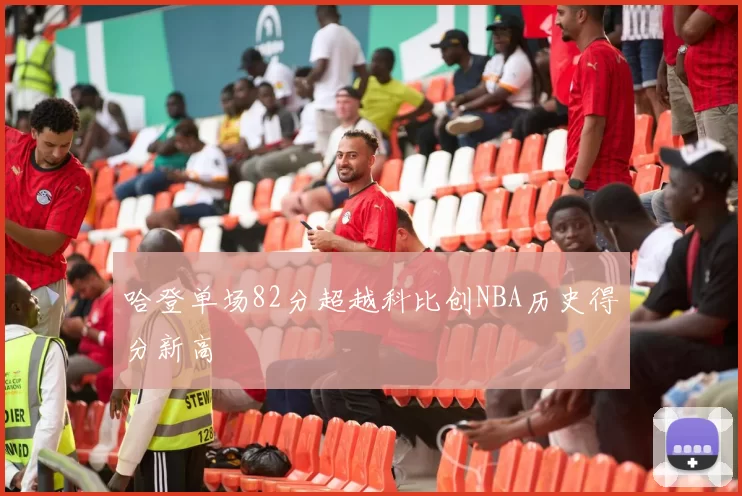 哈登单场82分超越科比创NBA历史得分新高