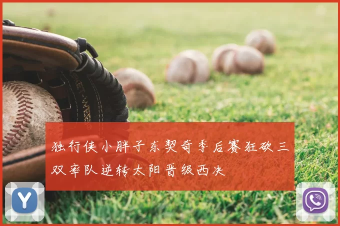 独行侠小胖子东契奇季后赛狂砍三双率队逆转太阳晋级西决