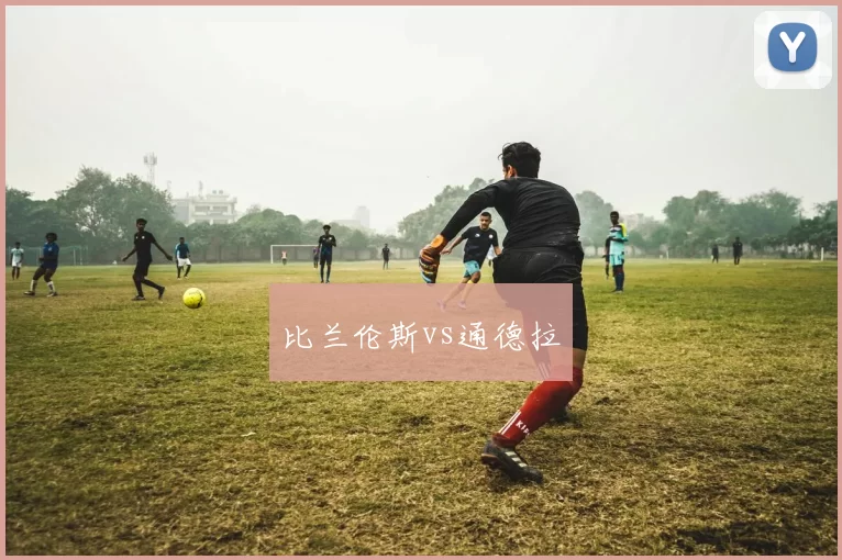 比兰伦斯vs通德拉