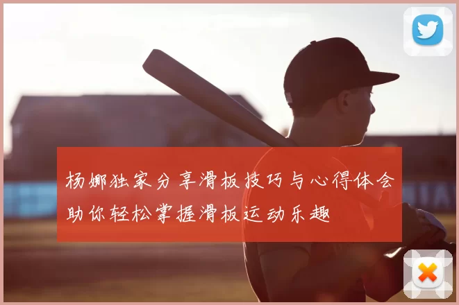 杨娜独家分享滑板技巧与心得体会助你轻松掌握滑板运动乐趣