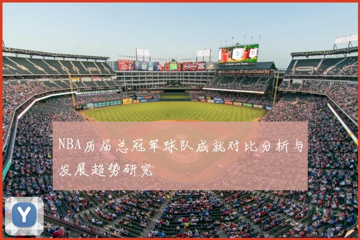 NBA历届总冠军球队成就对比分析与发展趋势研究
