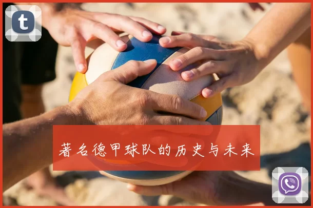 著名德甲球队的历史与未来