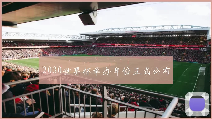 2030世界杯举办年份正式公布