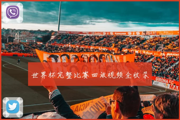 世界杯完整比赛回放视频全收录