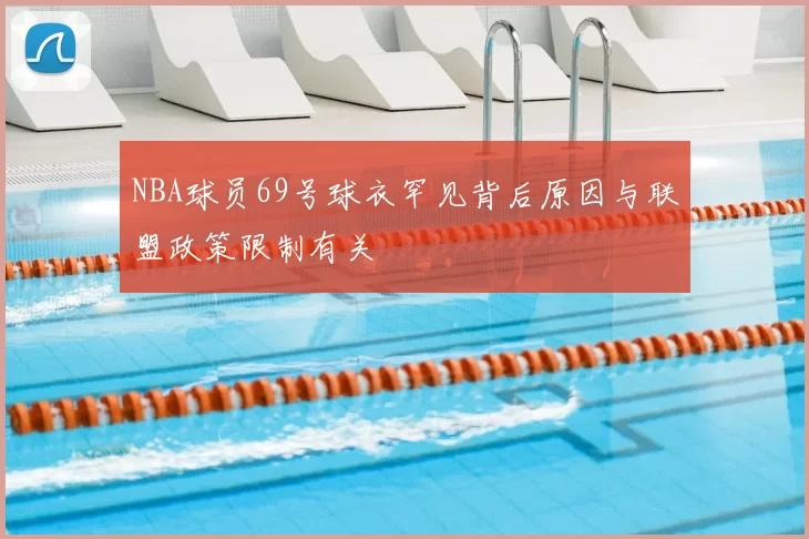 NBA球员69号球衣罕见背后原因与联盟政策限制有关