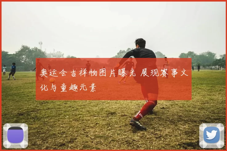 奥运会吉祥物图片曝光 展现赛事文化与童趣元素