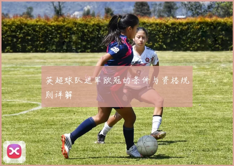 英超球队进军欧冠的条件与资格规则详解