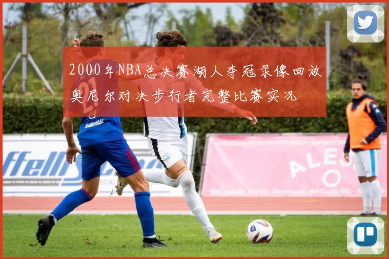 2000年NBA总决赛湖人夺冠录像回放奥尼尔对决步行者完整比赛实况