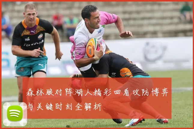 森林狼对阵湖人精彩回看攻防博弈与关键时刻全解析