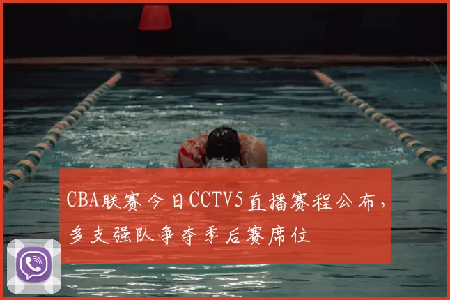 CBA联赛今日CCTV5直播赛程公布,多支强队争夺季后赛席位