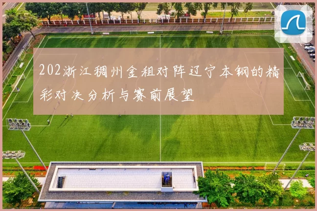 202浙江稠州金租对阵辽宁本钢的精彩对决分析与赛前展望