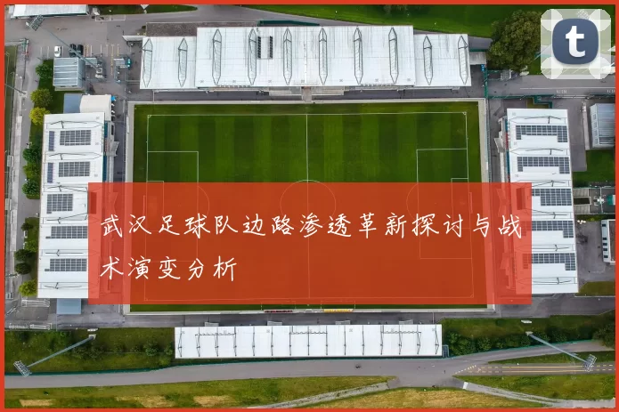 武汉足球队边路渗透革新探讨与战术演变分析