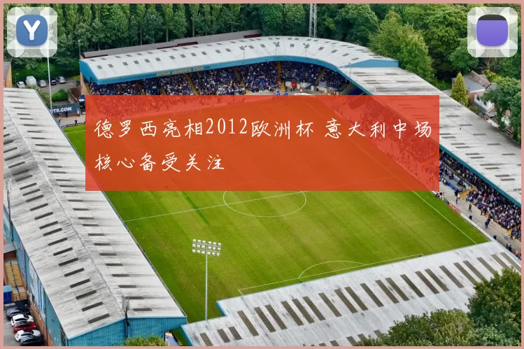 德罗西亮相2012欧洲杯 意大利中场核心备受关注