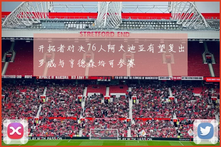 开拓者对决76人阿夫迪亚有望复出罗威与亨德森均可参赛