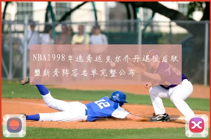 NBA1998年选秀迈克尔乔丹退役后联盟新秀阵容名单完整公布