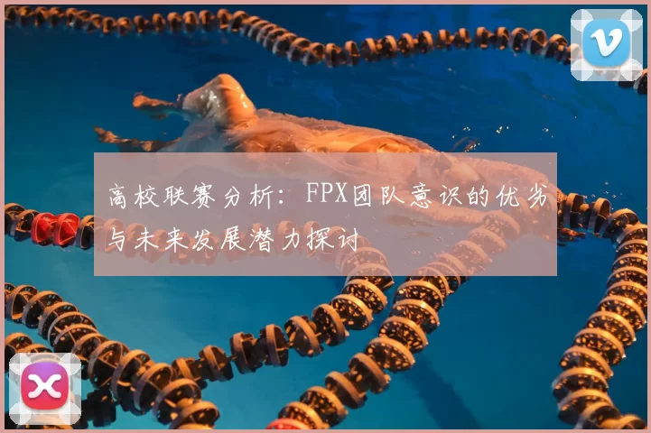 高校联赛分析：FPX团队意识的优劣与未来发展潜力探讨