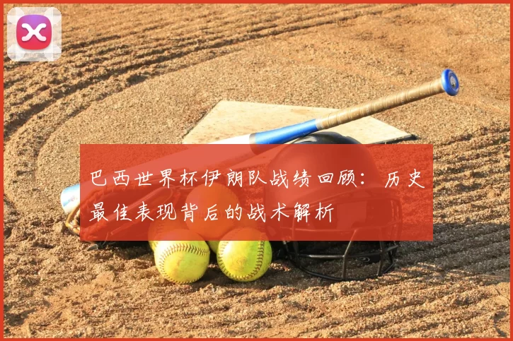 巴西世界杯伊朗队战绩回顾:历史最佳表现背后的战术解析