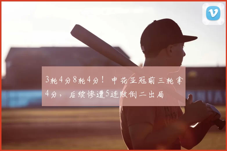 3轮4分8轮4分！申花亚冠前三轮拿4分，后续惨遭5连败倒二出局