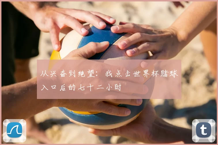 从兴奋到绝望：我点击世界杯赌球入口后的七十二小时