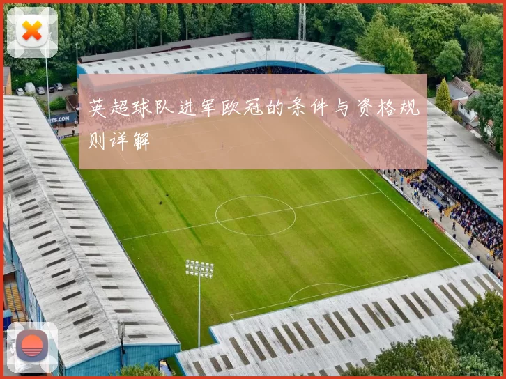 英超球队进军欧冠的条件与资格规则详解