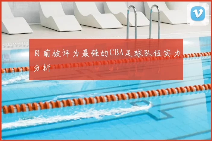目前被评为最强的CBA足球队伍实力分析