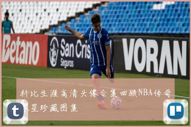 科比生涯高清头像合集回顾NBA传奇球星珍藏图集