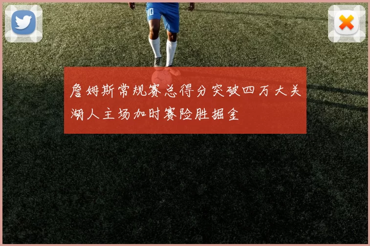 詹姆斯常规赛总得分突破四万大关湖人主场加时赛险胜掘金