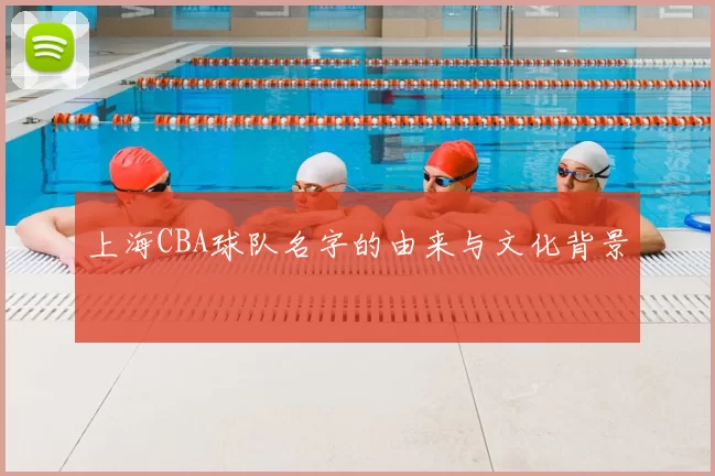 上海CBA球队名字的由来与文化背景