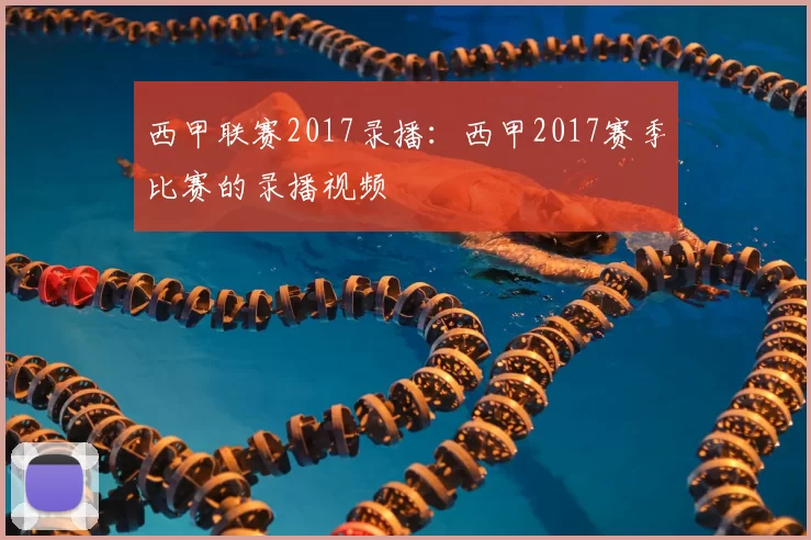 西甲联赛2017录播：西甲2017赛季比赛的录播视频