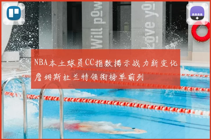 NBA本土球员CC指数揭示战力新变化詹姆斯杜兰特领衔榜单前列