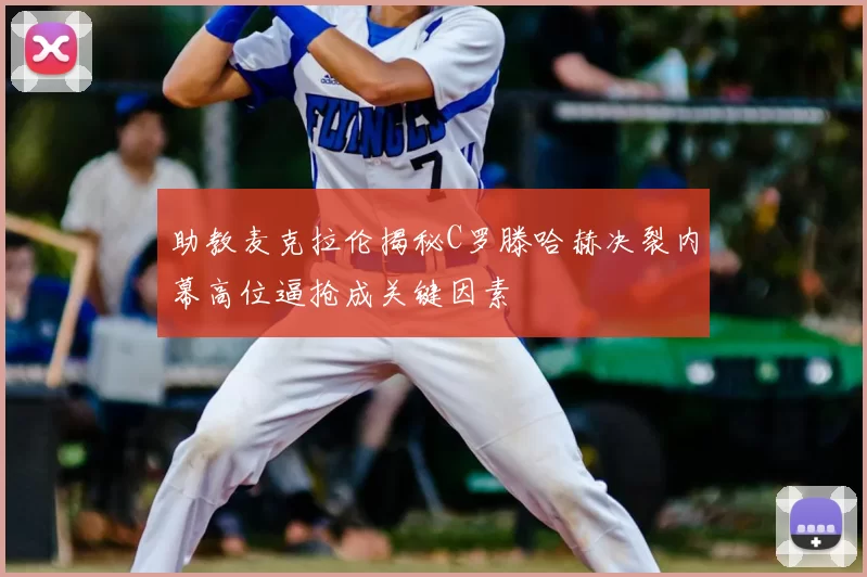 助教麦克拉伦揭秘C罗滕哈赫决裂内幕高位逼抢成关键因素