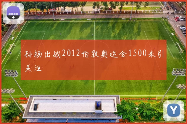 孙杨出战2012伦敦奥运会1500米引关注