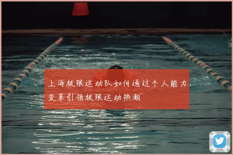 上海极限运动队如何通过个人能力变革引领极限运动热潮