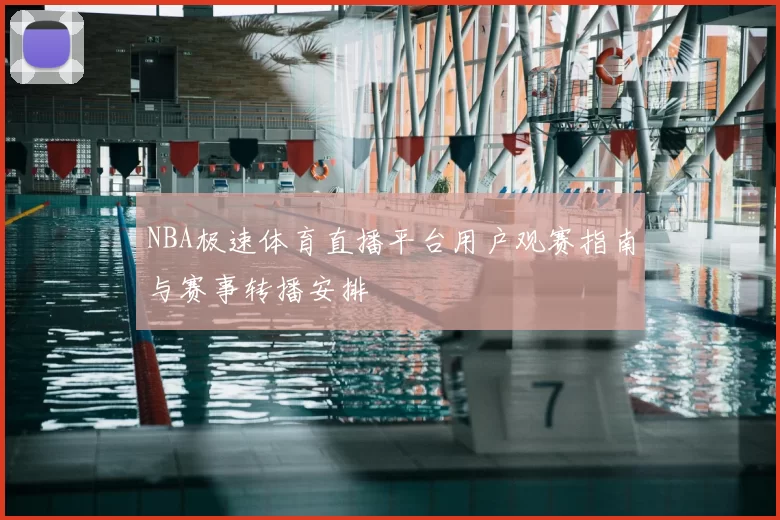 NBA极速体育直播平台用户观赛指南与赛事转播安排