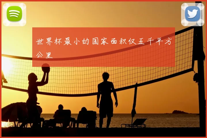 世界杯最小的国家面积仅五千平方公里