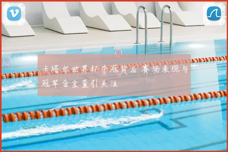 卡塔尔世界杯夺冠背后 赛场表现与冠军含金量引关注