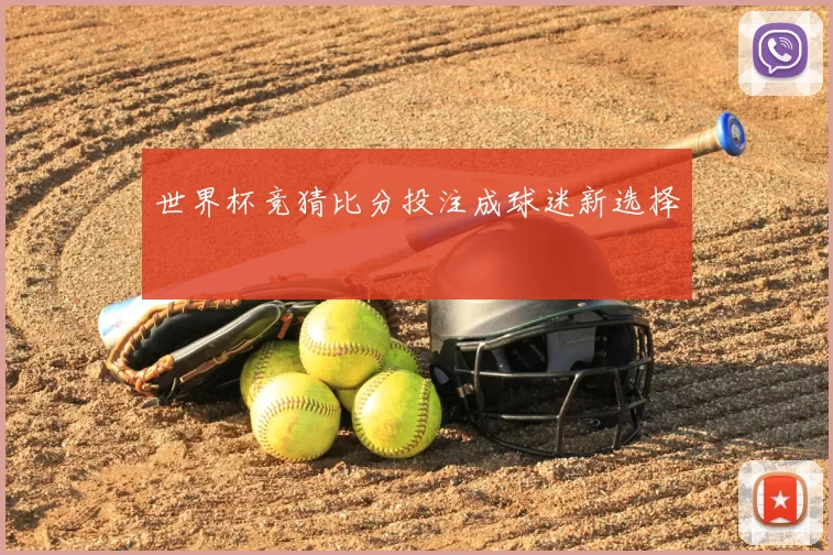 世界杯竞猜比分投注成球迷新选择