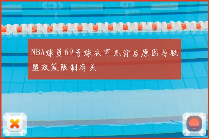 NBA球员69号球衣罕见背后原因与联盟政策限制有关