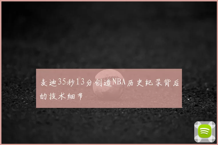 麦迪35秒13分创造NBA历史纪录背后的技术细节
