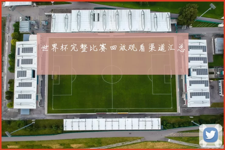 世界杯完整比赛回放观看渠道汇总