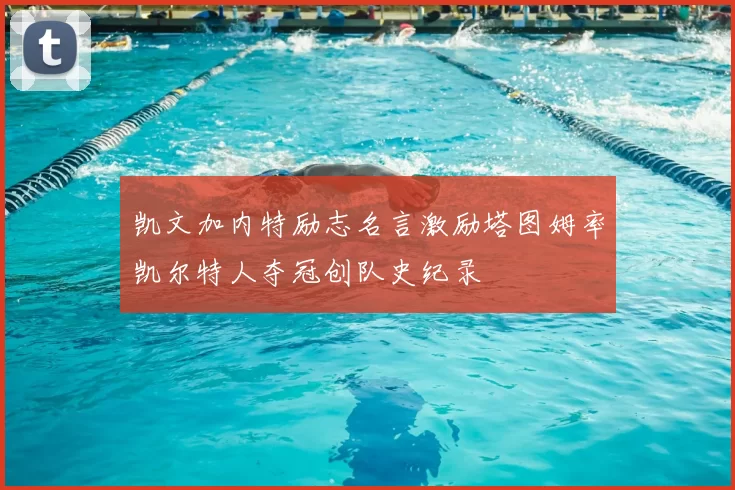 凯文加内特励志名言激励塔图姆率凯尔特人夺冠创队史纪录