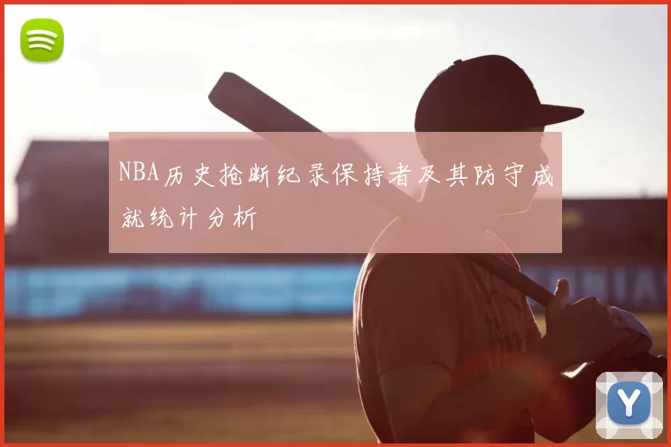 NBA历史抢断纪录保持者及其防守成就统计分析